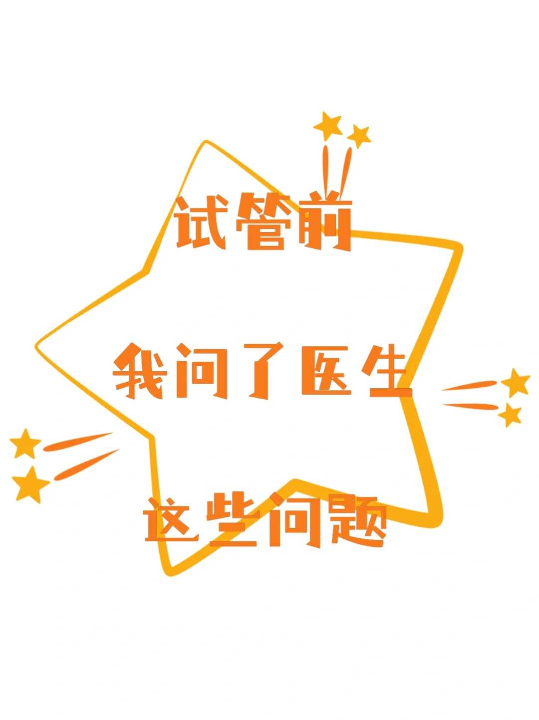 胚胎学家揭秘：二代试管如何精准解决男性不育难题